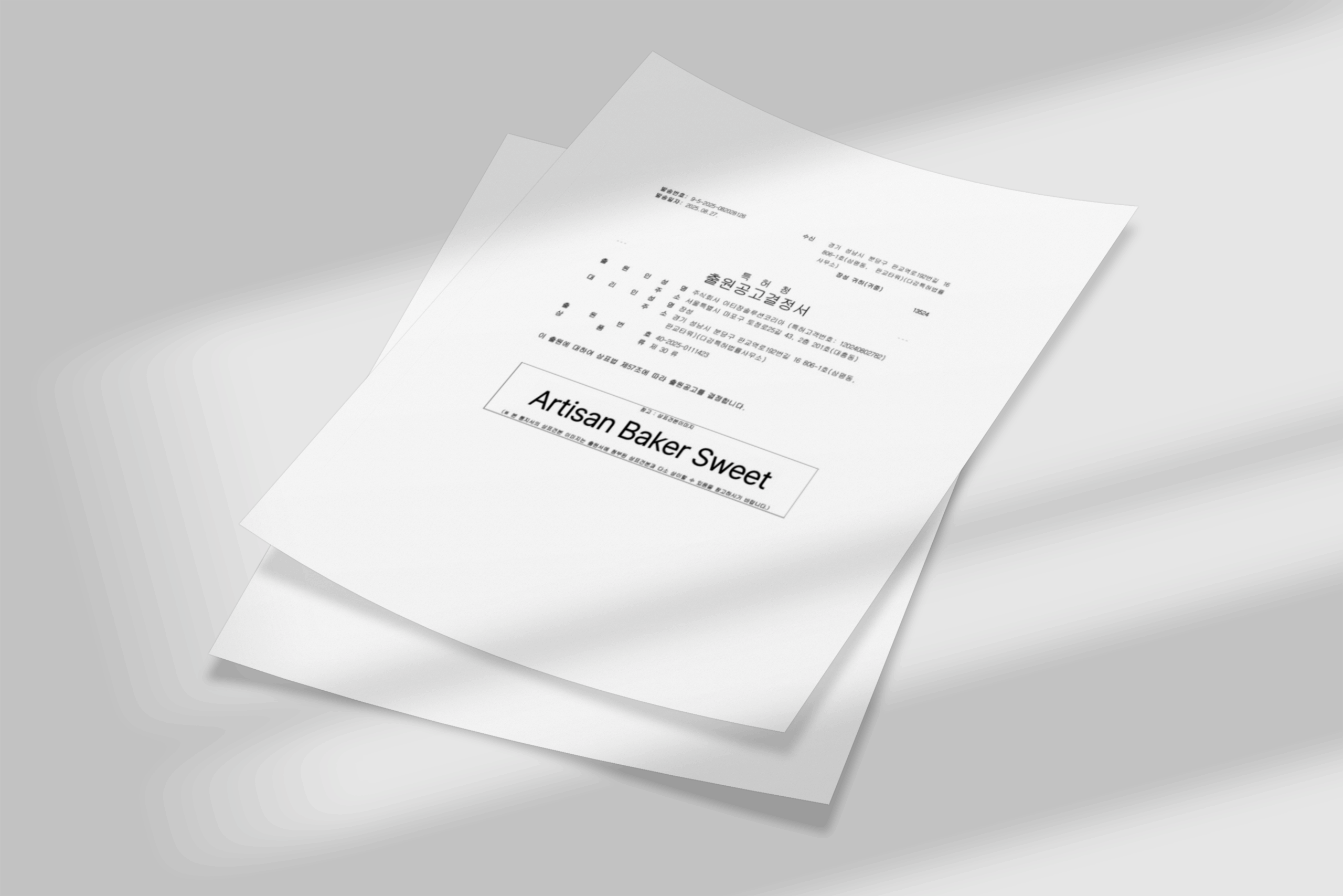 아티장 베이커 스위트 상표 출원서